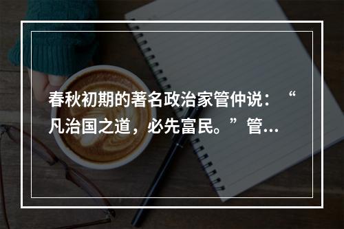 春秋初期的著名政治家管仲说：“凡治国之道，必先富民。”管仲