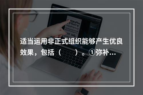 适当运用非正式组织能够产生优良效果，包括（　　）。①弥补正