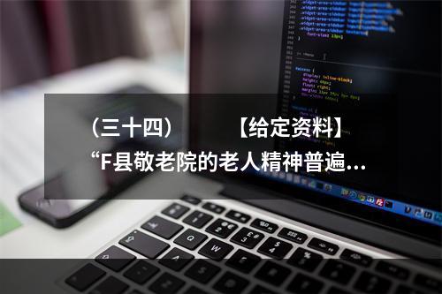 （三十四）　　【给定资料】　　“F县敬老院的老人精神普遍好