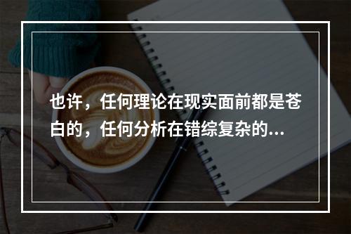 也许，任何理论在现实面前都是苍白的，任何分析在错综复杂的中