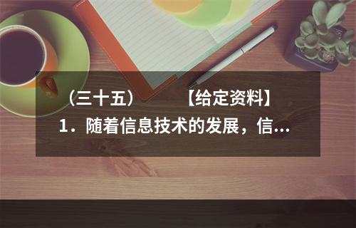 （三十五）　　【给定资料】　　1．随着信息技术的发展，信息