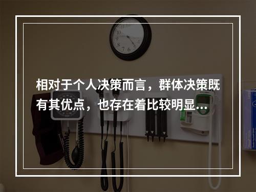 相对于个人决策而言，群体决策既有其优点，也存在着比较明显的