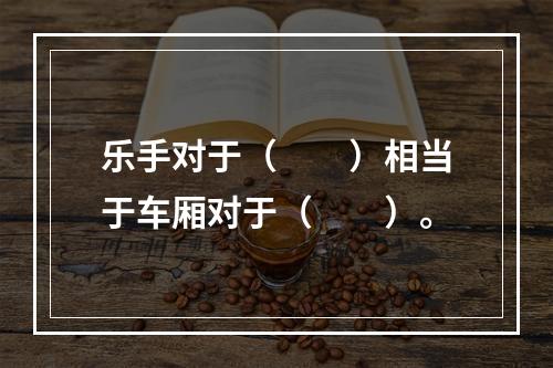 乐手对于（　　）相当于车厢对于（　　）。