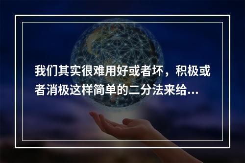 我们其实很难用好或者坏，积极或者消极这样简单的二分法来给官