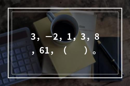 3，－2，1，3，8，61，（　　）。