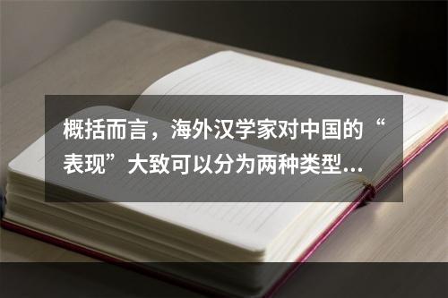 概括而言，海外汉学家对中国的“表现”大致可以分为两种类型：