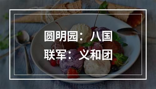 圆明园：八国联军：义和团