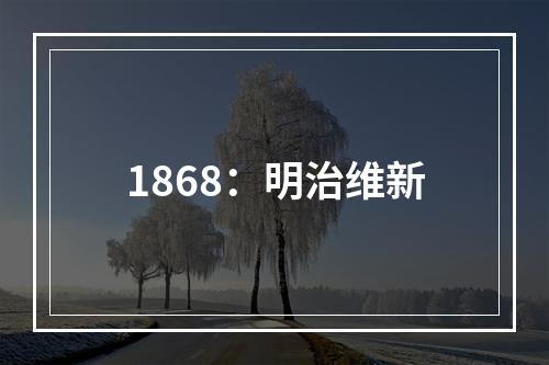 1868：明治维新