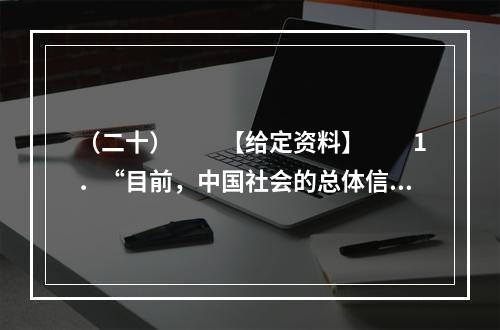 （二十）　　【给定资料】　　1．“目前，中国社会的总体信任