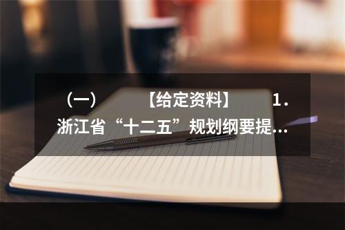 （一）　　【给定资料】　　1．浙江省“十二五”规划纲要提出