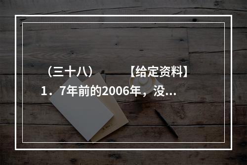 （三十八）　　【给定资料】　　1．7年前的2006年，没人