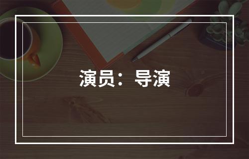 演员：导演