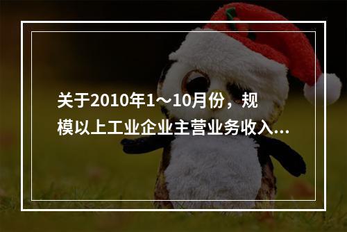 关于2010年1～10月份，规模以上工业企业主营业务收入的比