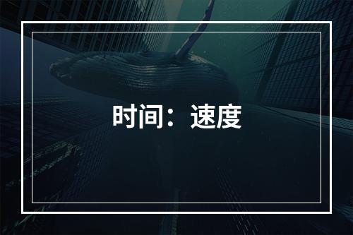 时间：速度