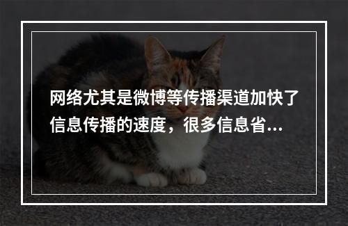 网络尤其是微博等传播渠道加快了信息传播的速度，很多信息省去