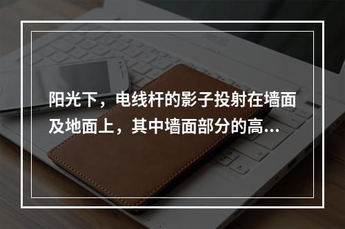 阳光下，电线杆的影子投射在墙面及地面上，其中墙面部分的高度