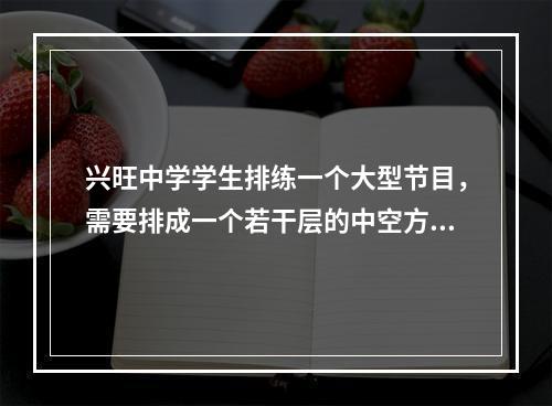 兴旺中学学生排练一个大型节目，需要排成一个若干层的中空方阵