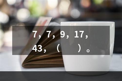 7，7，9，17，43，（　　）。