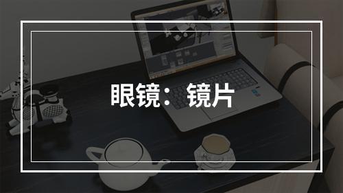 眼镜：镜片