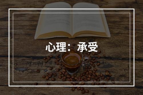 心理：承受