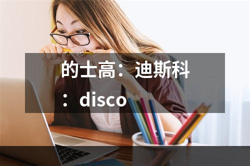 的士高：迪斯科：disco