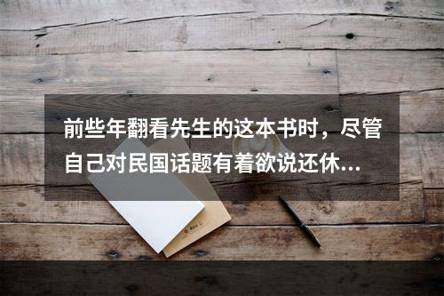 前些年翻看先生的这本书时，尽管自己对民国话题有着欲说还休的