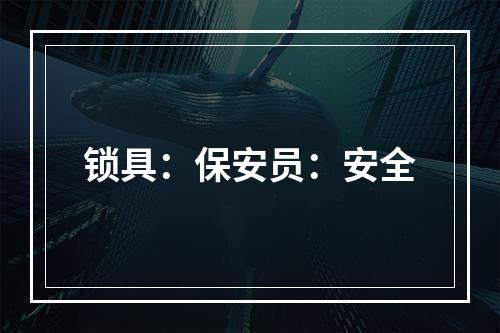 锁具：保安员：安全