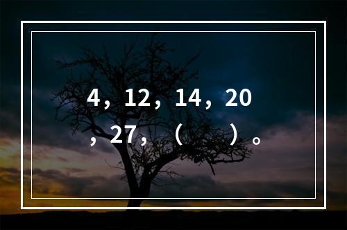 4，12，14，20，27，（　　）。