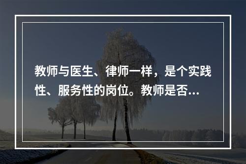 教师与医生、律师一样，是个实践性、服务性的岗位。教师是否称