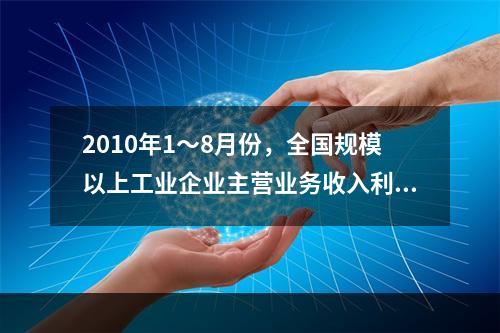 2010年1～8月份，全国规模以上工业企业主营业务收入利润率