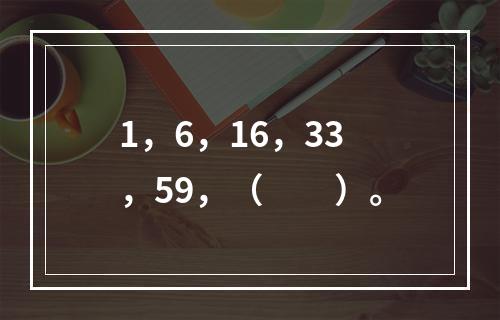 1，6，16，33，59，（　　）。