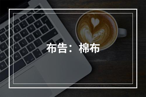 布告：棉布