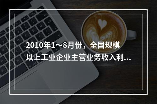 2010年1～8月份，全国规模以上工业企业主营业务收入利润率