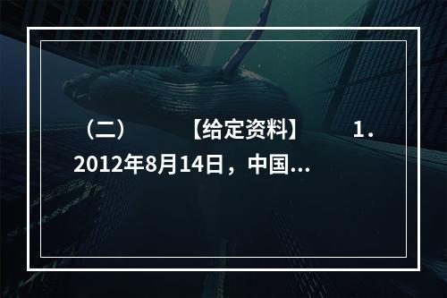 （二）　　【给定资料】　　1．2012年8月14日，中国社