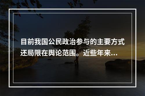 目前我国公民政治参与的主要方式还局限在舆论范围。近些年来，