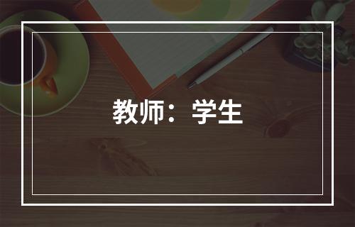 教师：学生