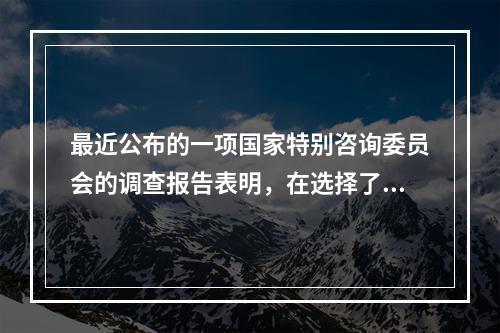 最近公布的一项国家特别咨询委员会的调查报告表明，在选择了大