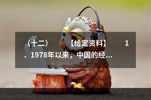 （十二）　　【给定资料】　　1．1978年以来，中国的经济