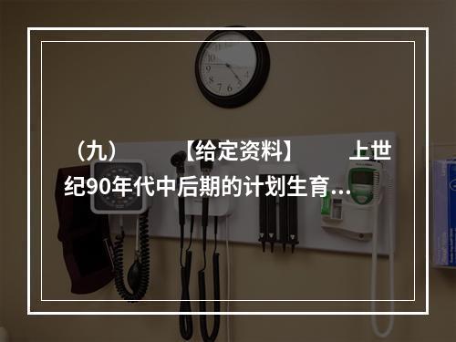 （九）　　【给定资料】　　上世纪90年代中后期的计划生育政