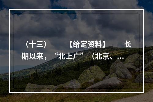 （十三）　　【给定资料】　　长期以来，“北上广”（北京、上