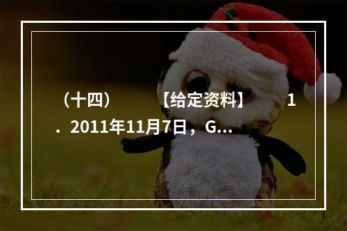 （十四）　　【给定资料】　　1．2011年11月7日，G省