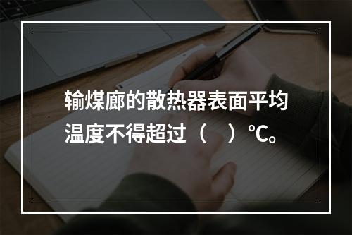 输煤廊的散热器表面平均温度不得超过（　）℃。