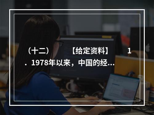 （十二）　　【给定资料】　　1．1978年以来，中国的经济