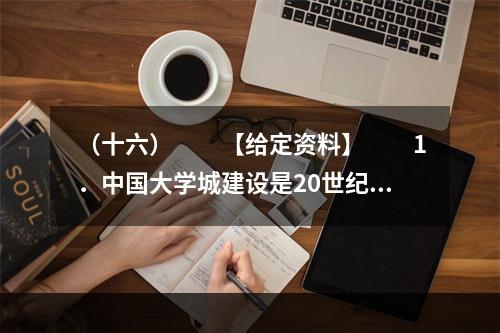 （十六）　　【给定资料】　　1．中国大学城建设是20世纪9