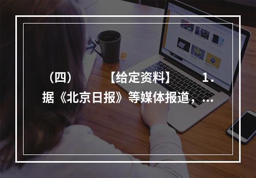 （四）　　【给定资料】　　1．据《北京日报》等媒体报道，有