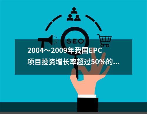 2004～2009年我国EPC项目投资增长率超过50%的共有