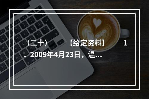 （二十）　　【给定资料】　　1．2009年4月23日，温家