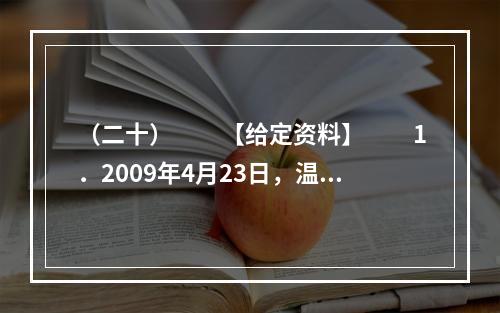 （二十）　　【给定资料】　　1．2009年4月23日，温家