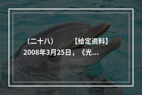 （二十八）　　【给定资料】　　2008年3月25日，《光明