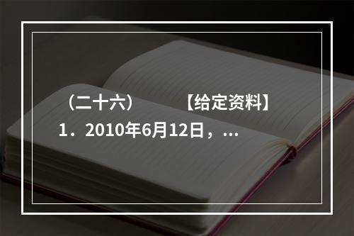 （二十六）　　【给定资料】　　1．2010年6月12日，关